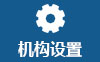 機構設置.jpg